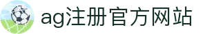 ag注册网站-官方网站